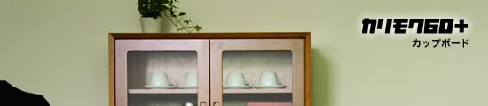 カリモク60プラス　カップボード