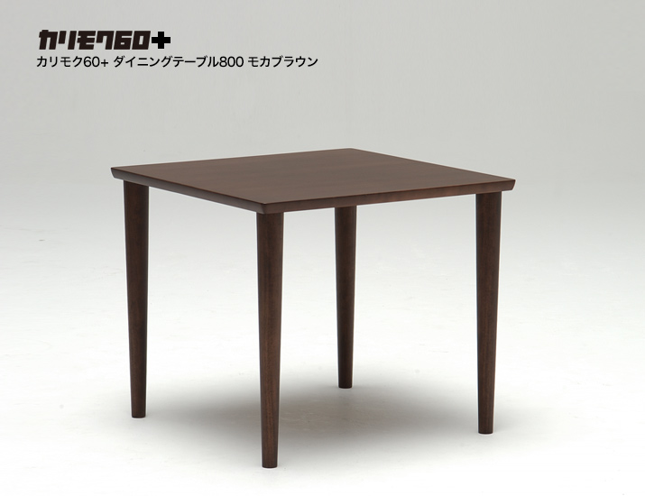 カリモク60+ ダイニングテーブル800 モカブラウン
