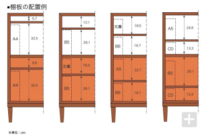 カリモク60+ シェルフ棚板の配置例