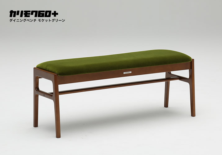 カリモク60+ ダイニングベンチ モケットグリーン