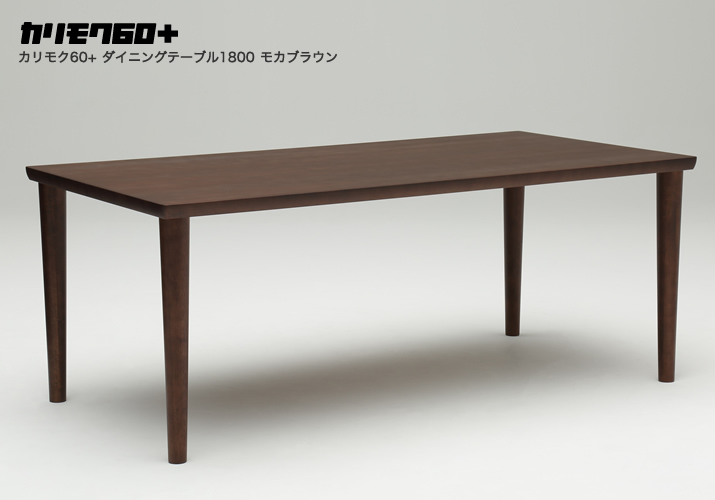 カリモク60+ ダイニングテーブル1800 ピュアビーチ