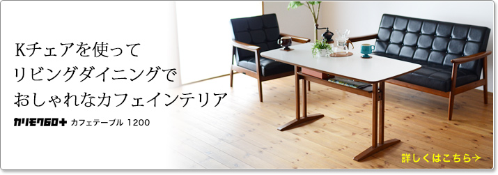 カリモク60+ カフェテーブル1200とKチェアでおしゃれなカフェインテリア