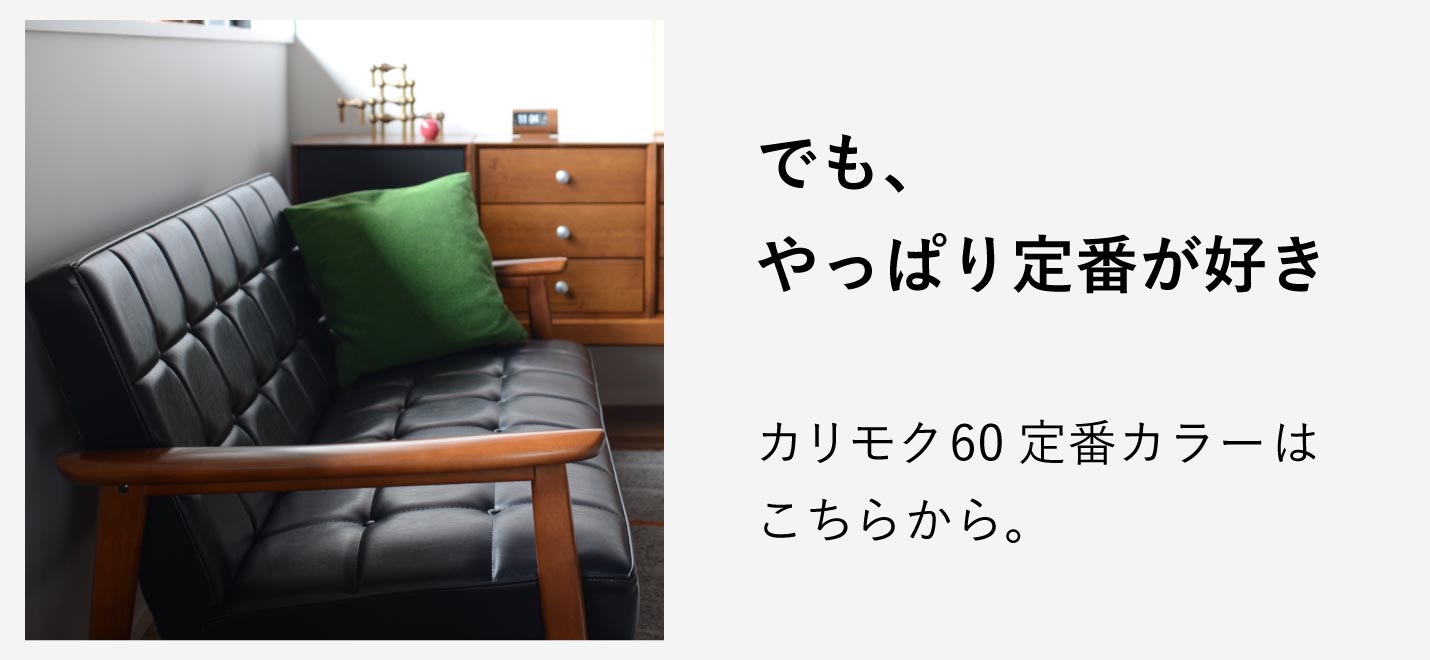 カリモク60の定番アイテムはこちらから