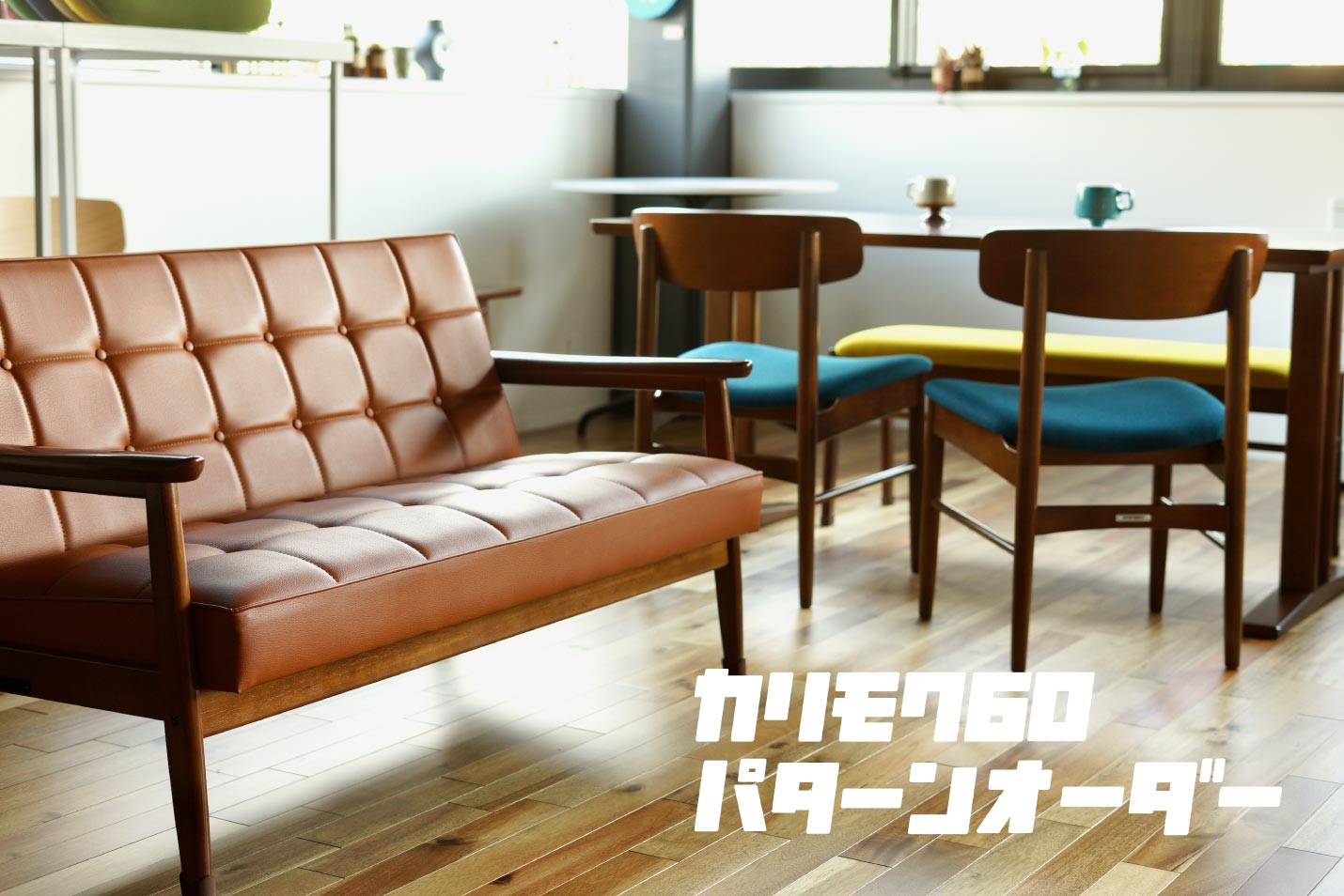 カリモク60パターンオーダー