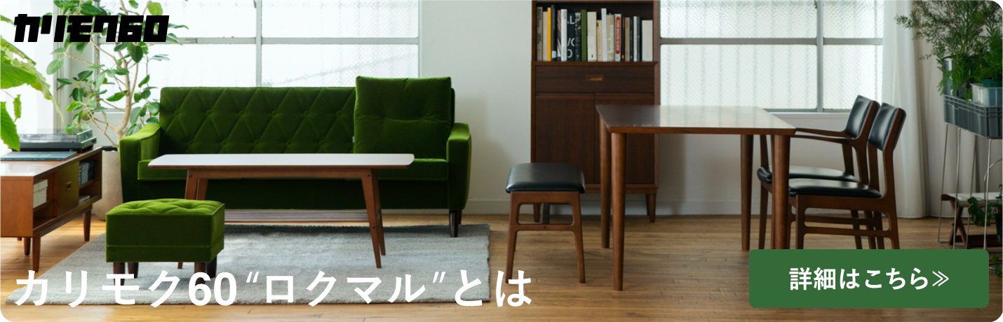 カリモク60(ロクマル)について紹介するページ