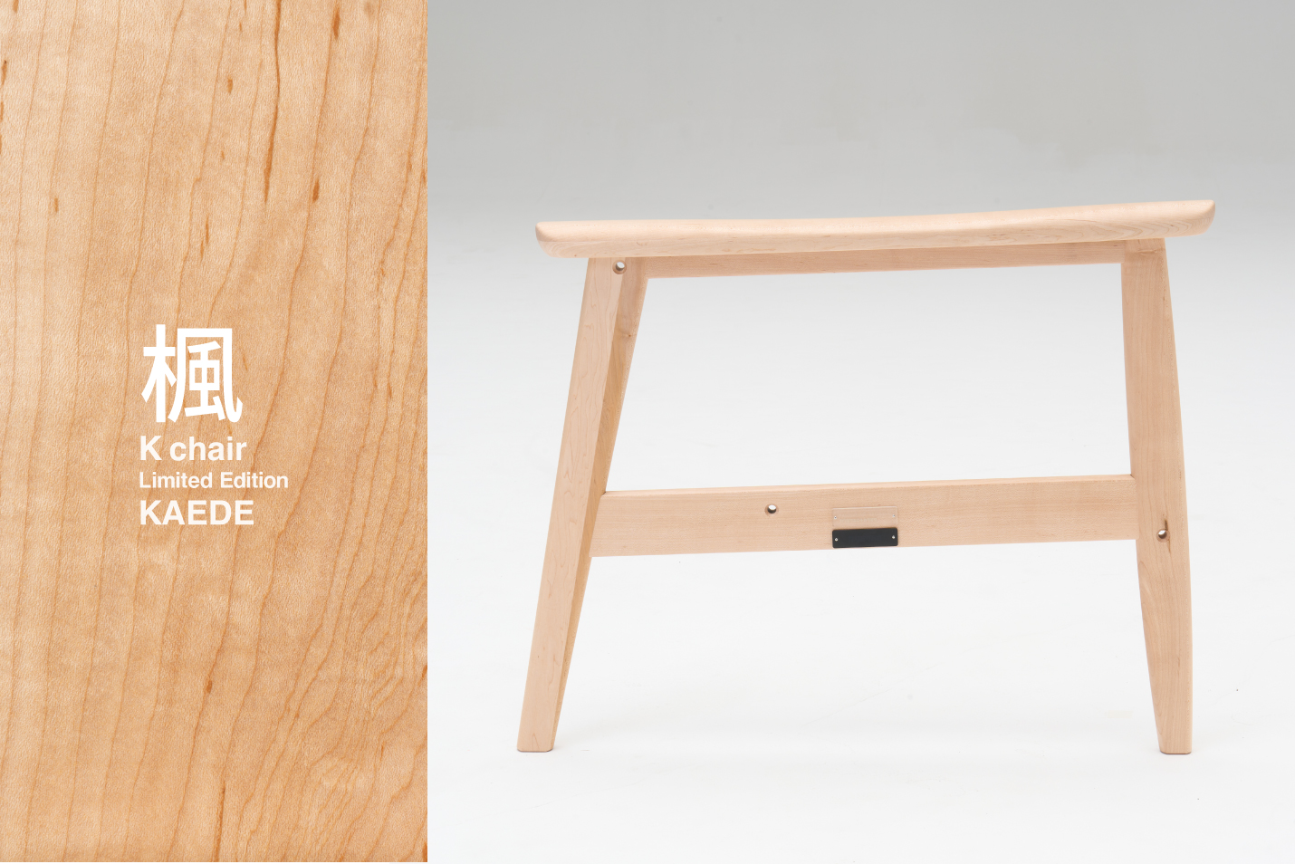 国産材 限定Kチェア 「楓（カエデ）」
