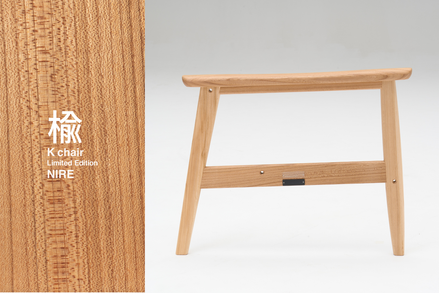 国産材 限定Kチェア 「楡（ニレ）」