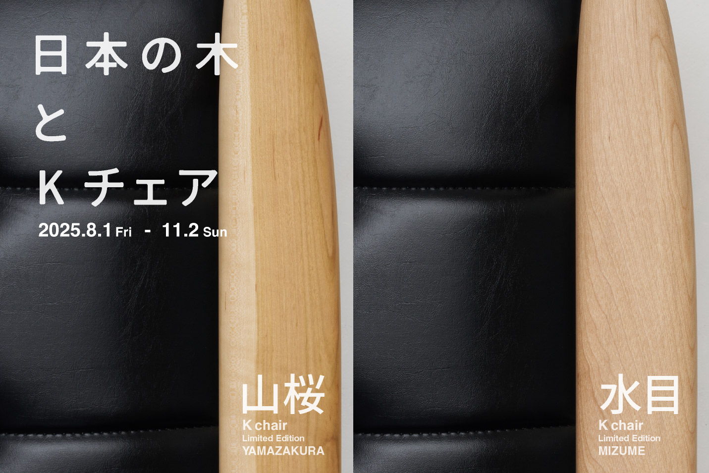 国産材 限定Kチェア 日本の木とKチェア