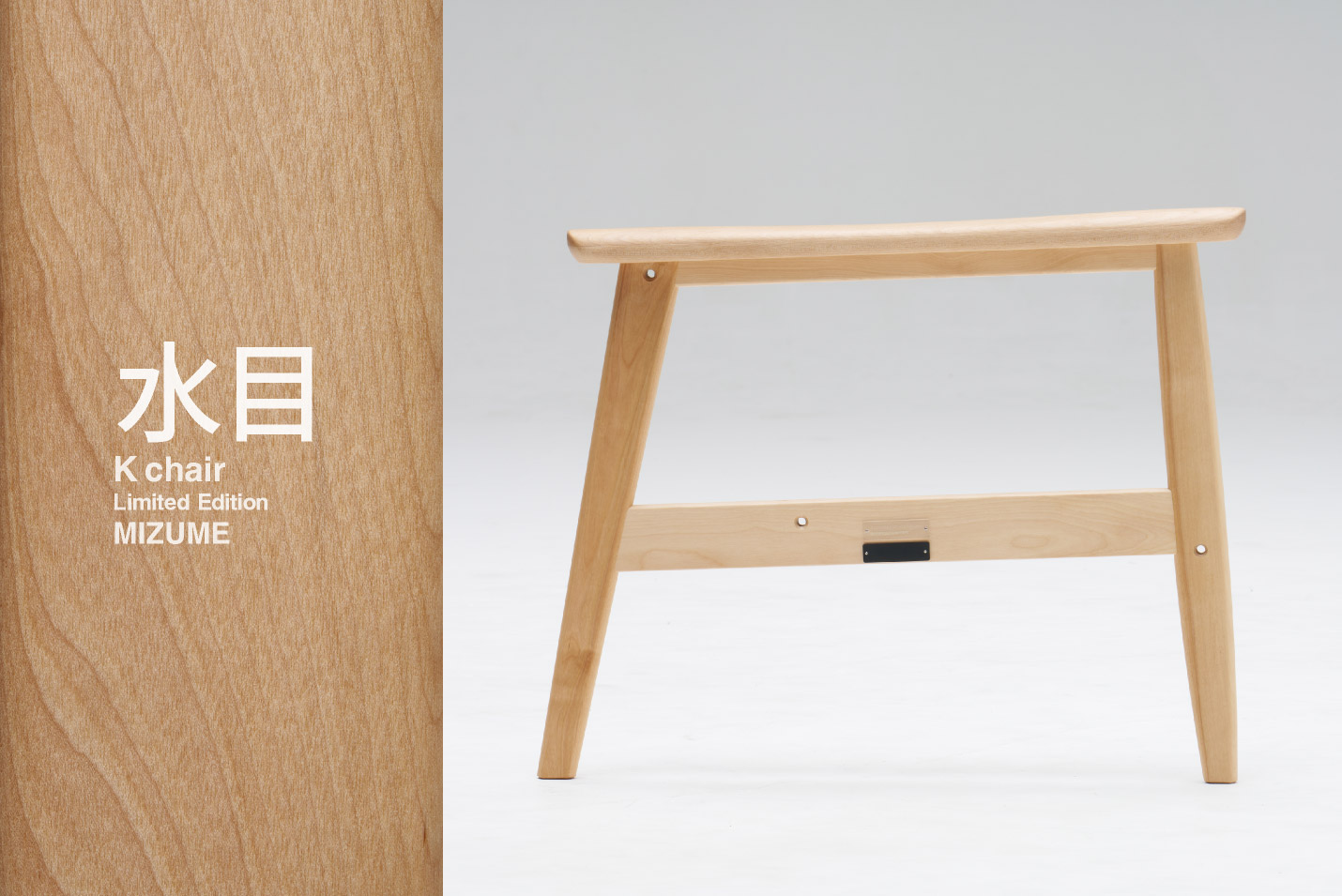 国産材 限定Kチェア 「水目（ミズメ）」