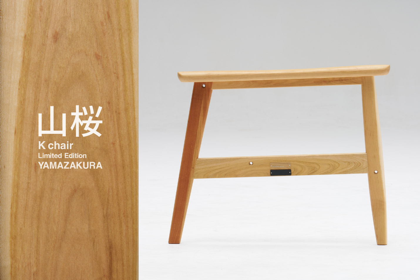 国産材 限定Kチェア 「山桜（ヤマザクラ）」