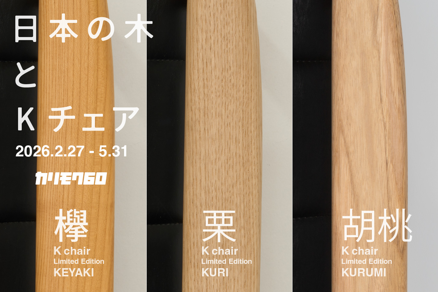国産材 限定Kチェア 日本の木とKチェア