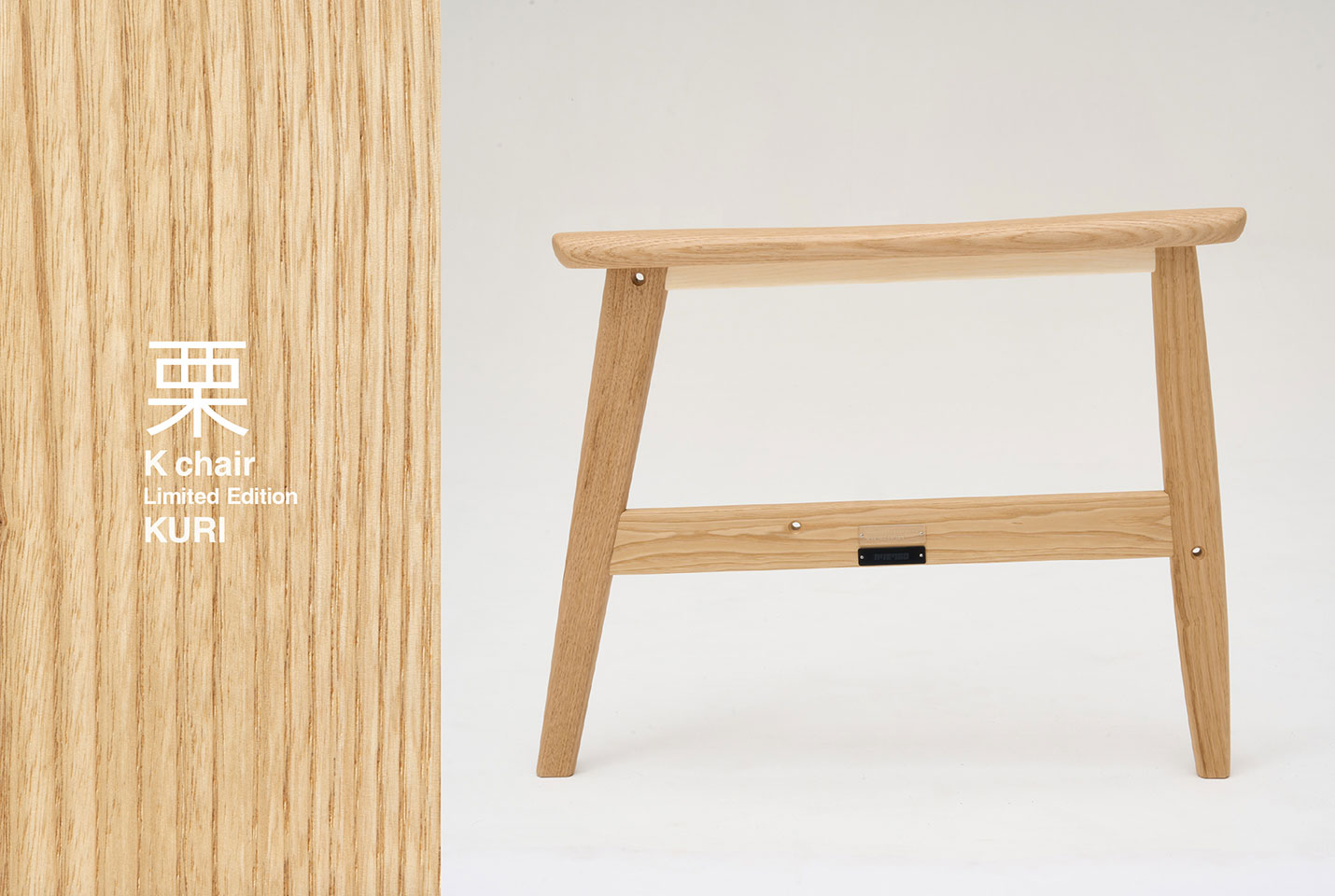 国産材 限定Kチェア 「栗（クリ）」