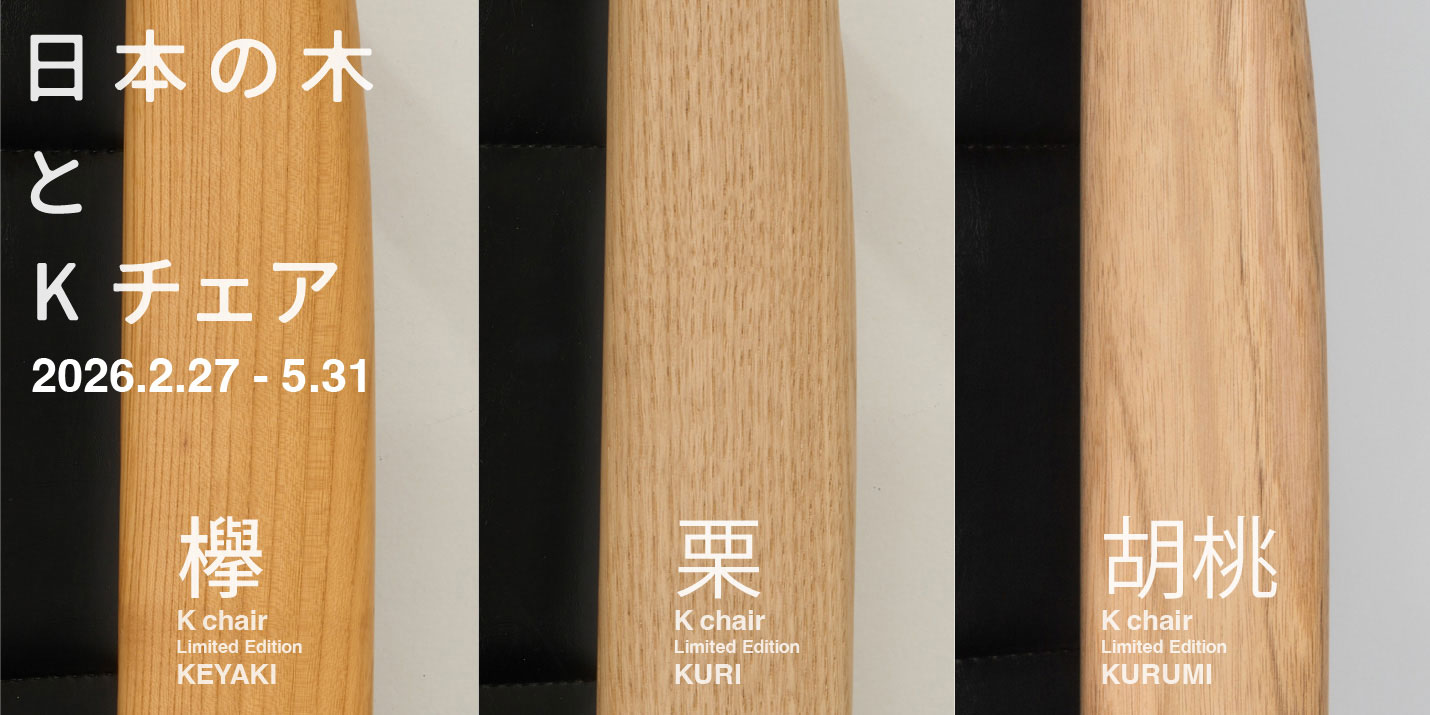 カリモク60 日本の木とKチェア