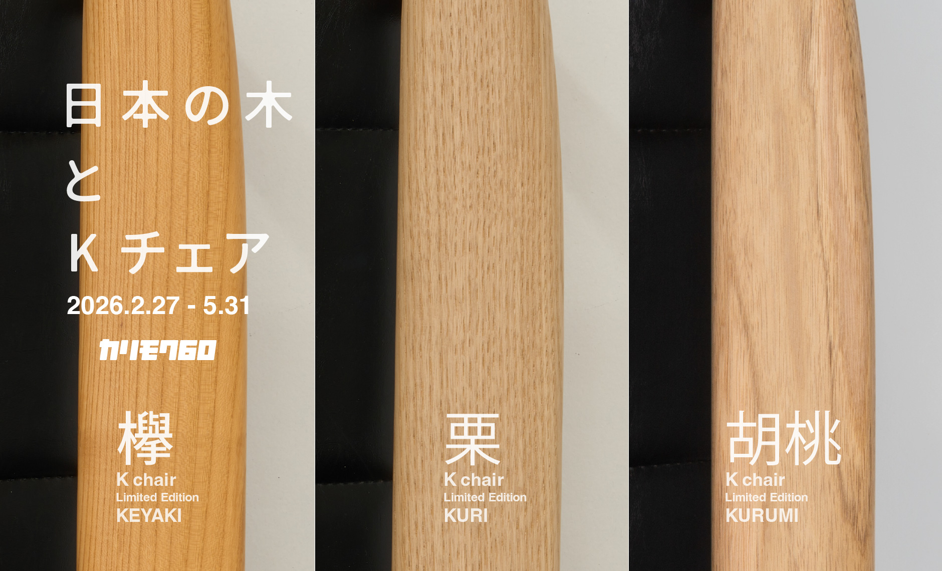 カリモク60 日本の木とKチェア