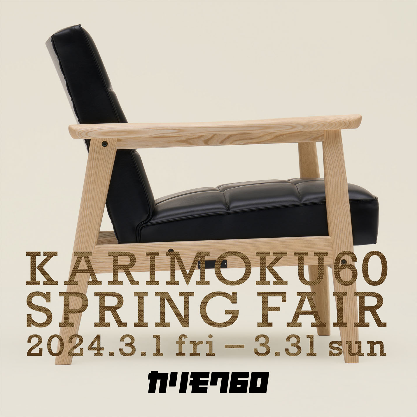 カリモク60スプリングフェア2023