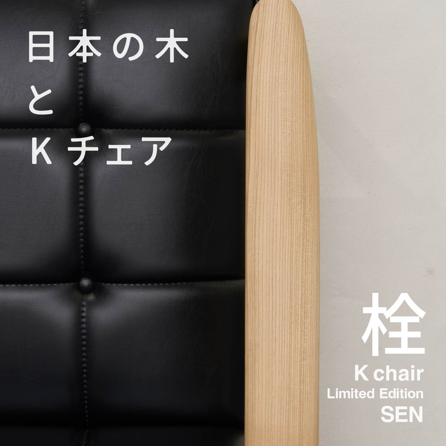 国産材 限定Kチェア 「栓(セン)」