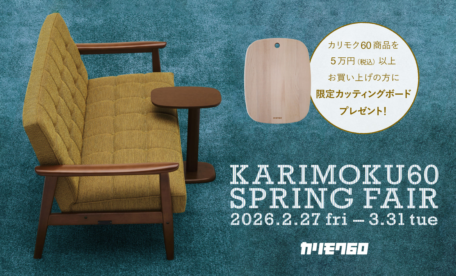 カリモク60スプリングフェア2026