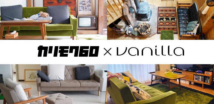 カリモク60オーナーズインタビュー