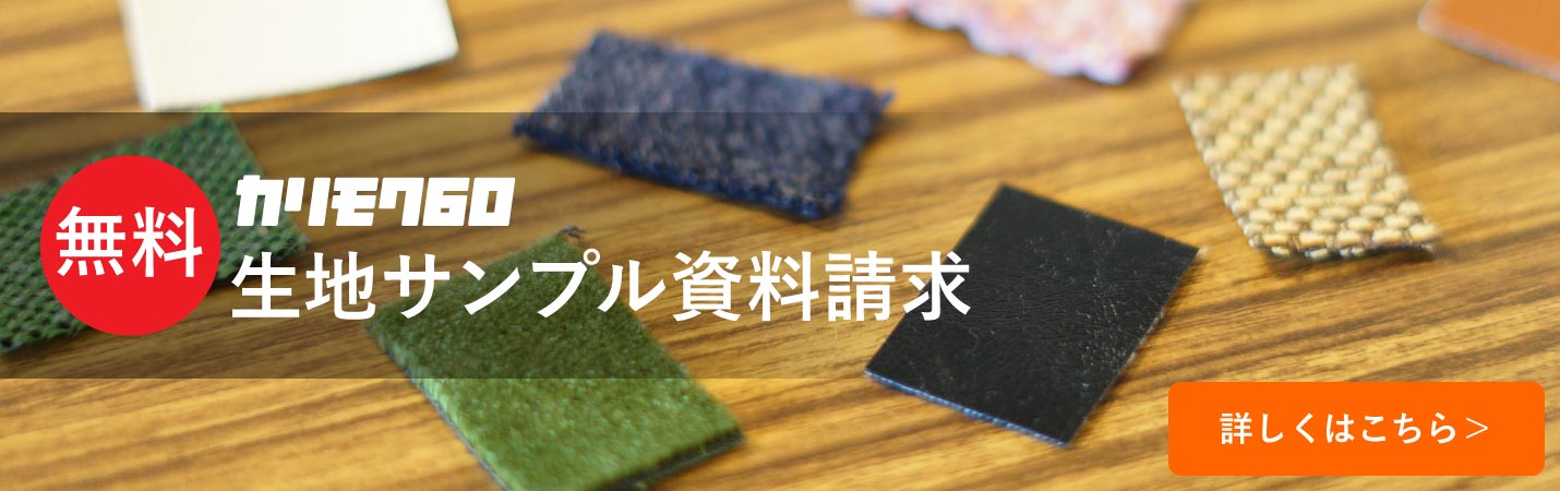 カリモク60生地サンプル資料請求