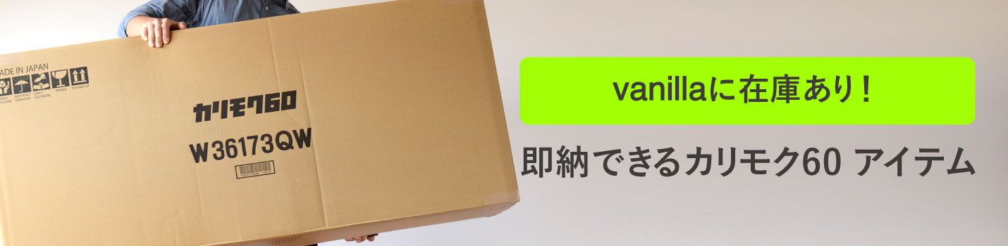 即納できるカリモク60アイテム一覧はこちら