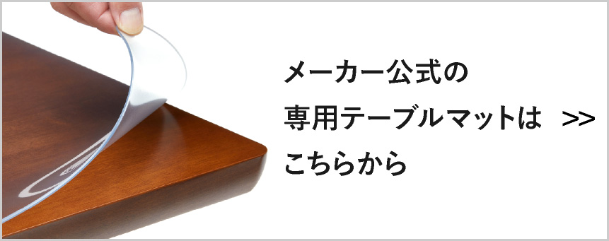 メーカー公式テーブルマットはこちら