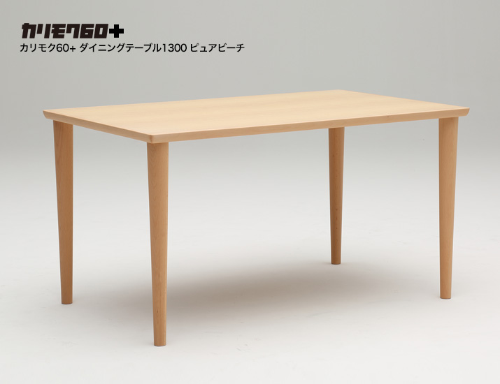 カリモク60+ ダイニングテーブル1300 ピュアビーチ