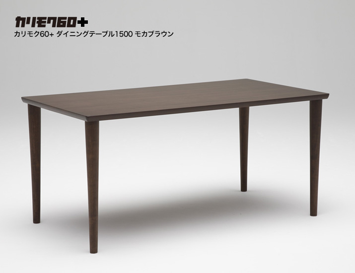 カリモク60+ ダイニングテーブル1500 モカブラウン