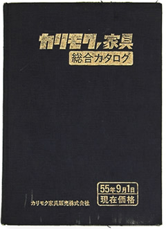 カリモク60の旧カタログ