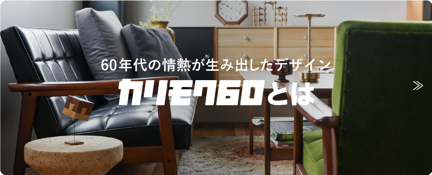 特集 カリモク60のすべて
