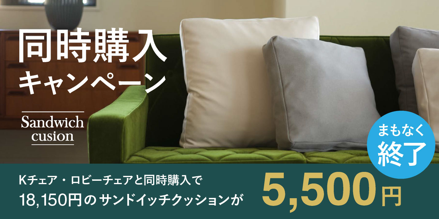 カリモク60 Kチェア＆ロビーチェア 同時購入キャンペーン
