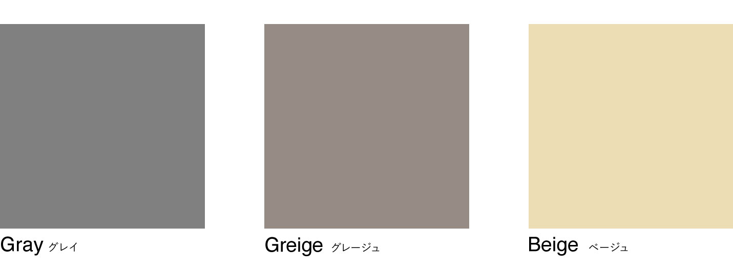 グレージュの色合い