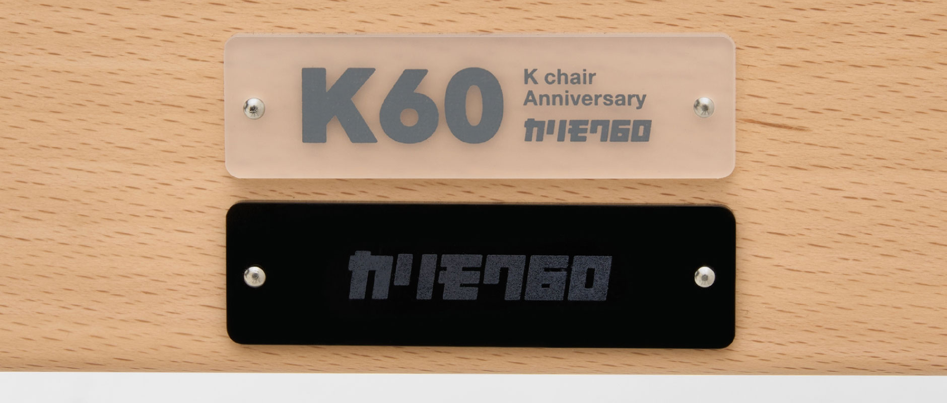 カリモク60Kチェア 八重山みんさープレート