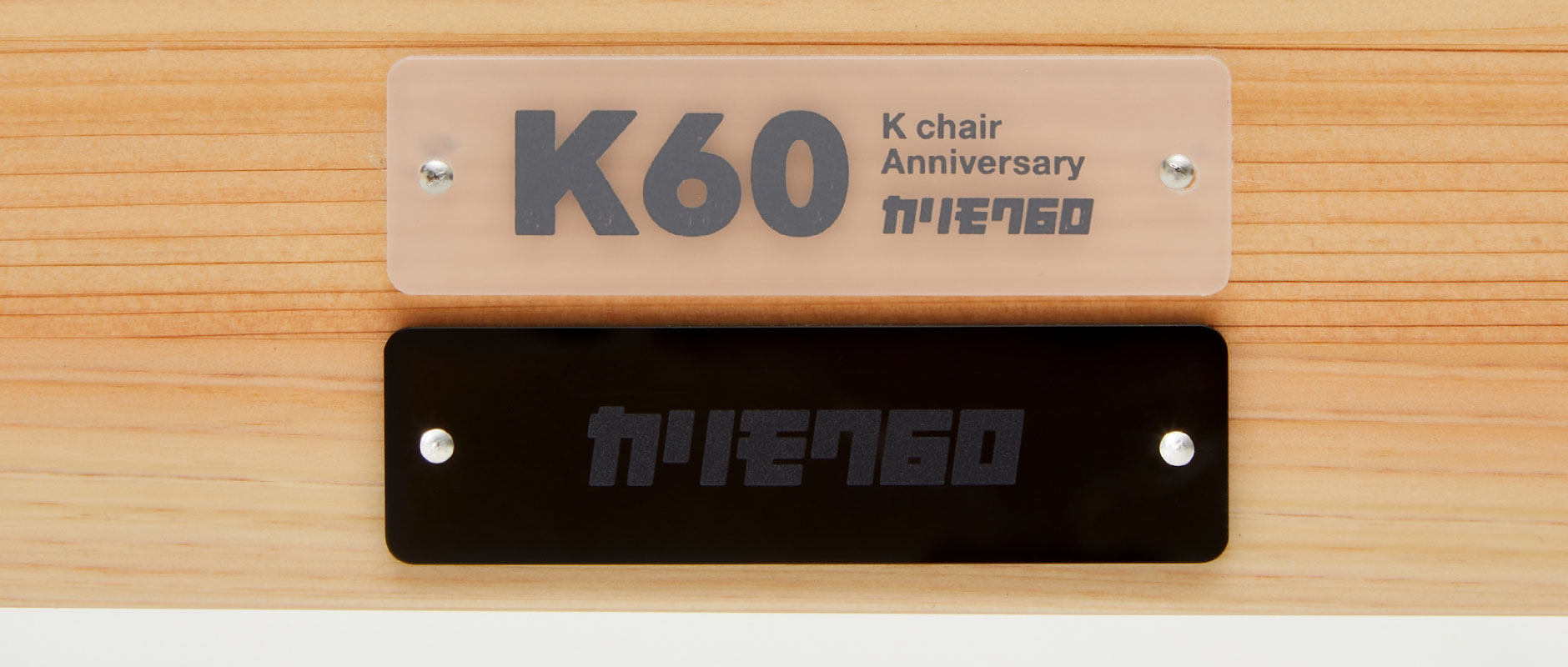 カリモク60Kチェア 神戸タータン