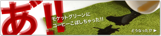 モケットにコーヒーをこぼしたら
