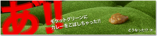 モケットにコーヒーをこぼしたら