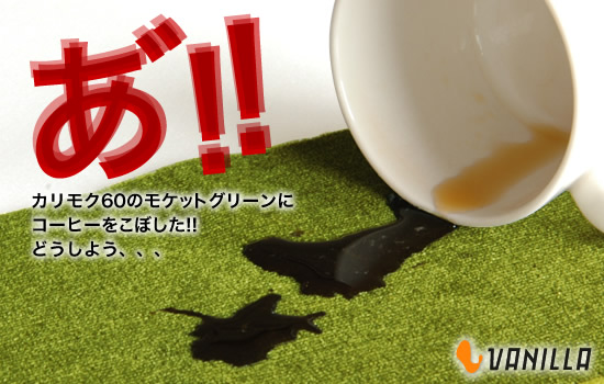モケットにコーヒーをこぼした