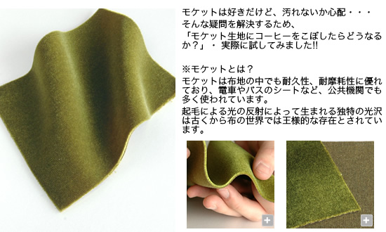 モケットの生地について