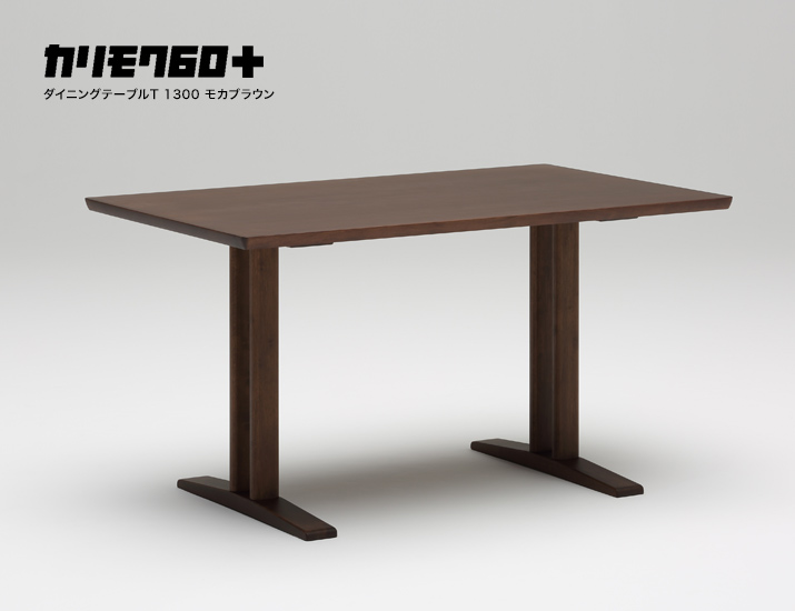 カリモク60+ ダイニングテーブルT 1300 モカブラウン