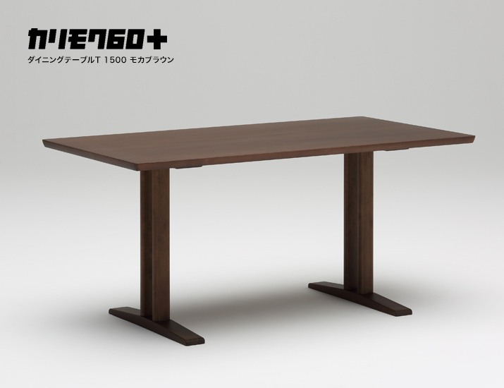 カリモク60+ ダイニングテーブルT 1500で食事を楽しめるダイニングテーブル