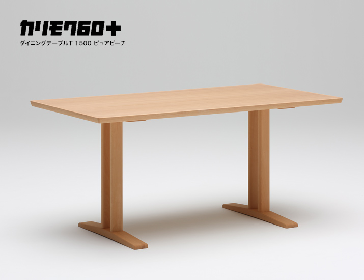 カリモク60+ ダイニングテーブルT 1500 ピュアビーチ