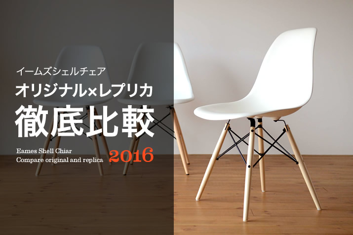 イームズシェルチェア オリジナルとレプリカ比較