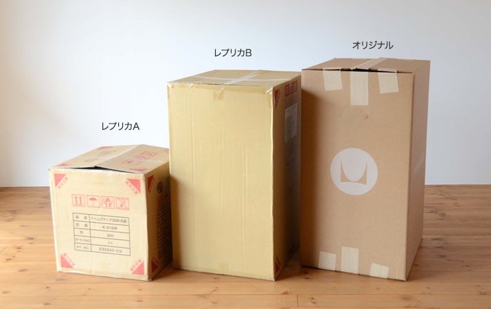 イームズシェルチェア オリジナルとレプリカ 梱包サイズ