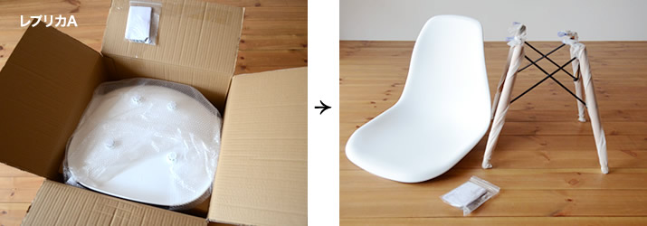 イームズシェルチェア オリジナルとレプリカ レプリカAの梱包