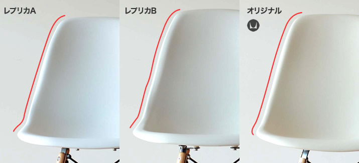 イームズシェルチェア オリジナルとレプリカ サイズ比較１