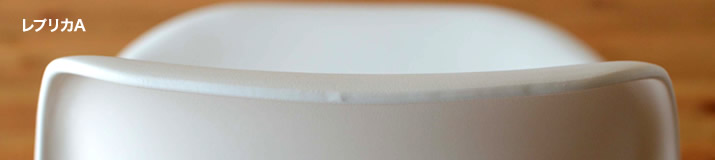 イームズシェルチェア レプリカAのエッジ