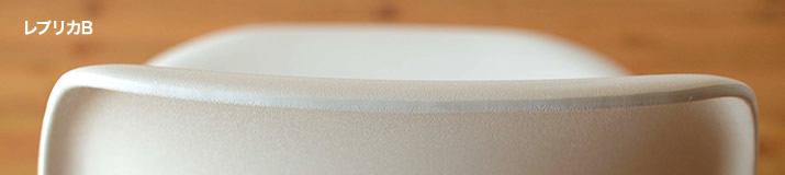 イームズシェルチェア レプリカBのエッジ