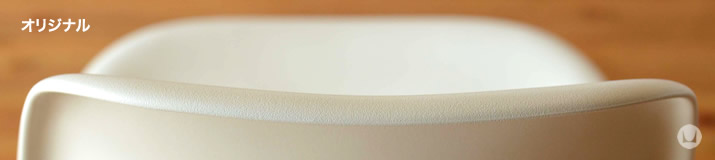 イームズシェルチェア オリジナルのエッジ