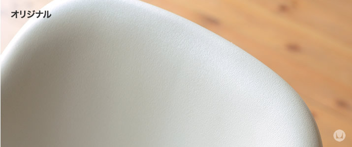 イームズシェルチェア オリジナル表面