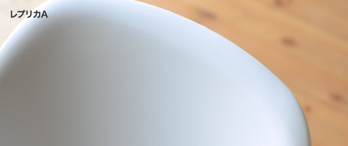 イームズシェルチェア レプリカA表面