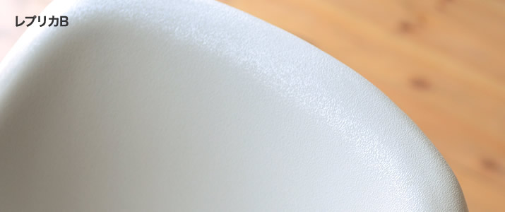 イームズシェルチェア レプリカB表面